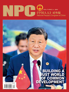 建设共同发展的公正世界